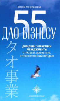 Паперова книга «55 дао бізнесу. Довідник з практики менеджменту», автор Віталій Нечипоренко - фото №1 - мініатюра