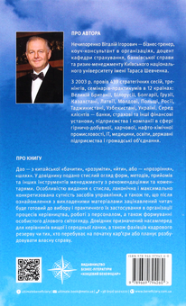Паперова книга «55 дао бізнесу. Довідник з практики менеджменту», автор Віталій Нечипоренко - фото №2 - мініатюра