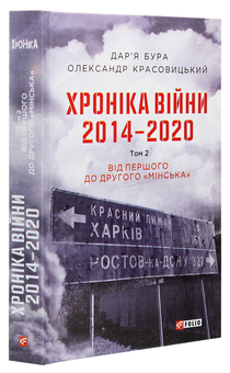 Бумажная книга «Хроніка війни. 2014-2020. Том 2. Від першого до другого "Мінська" », авторов Александр Красовицкий, Дарья Бурая - фото №3 - миниатюра