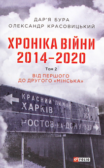 Бумажная книга «Хроніка війни. 2014-2020 (комплект із 3 книг)», авторов Александр Красовицкий, Дарья Бурая - фото №2 - миниатюра