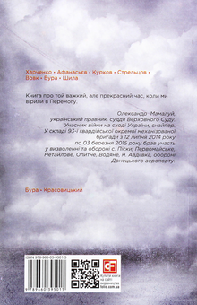 Бумажная книга «Хроніка війни. 2014-2020. Том 2. Від першого до другого "Мінська" », авторов Александр Красовицкий, Дарья Бурая - фото №2 - миниатюра