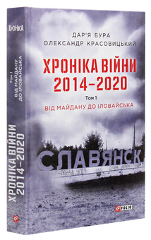 Бумажная книга «Хроніка війни. 2014-2020. Том 1. Від Майдану до Іловайська », авторов Александр Красовицкий, Дарья Бурая - фото №3 - миниатюра