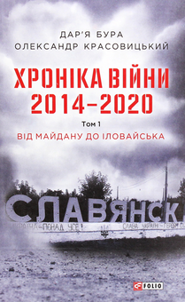 Бумажная книга «Хроніка війни. 2014-2020 (комплект із 3 книг)», авторов Александр Красовицкий, Дарья Бурая - фото №4 - миниатюра