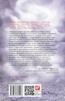 Бумажная книга «Хроніка війни. 2014-2020 (комплект із 3 книг)», авторов Александр Красовицкий, Дарья Бурая - фото №5 - миниатюра