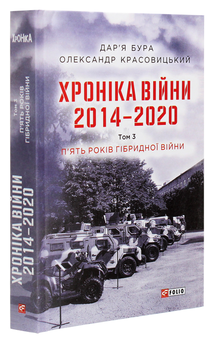 Бумажная книга «Хроніка війни. 2014-2020. Том 3. П’ять років гібридної війни », авторов Александр Красовицкий, Дарья Бурая - фото №3 - миниатюра