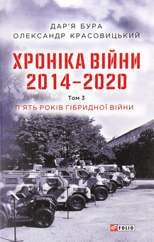 Бумажная книга «Хроніка війни. 2014-2020 (комплект із 3 книг)», авторов Александр Красовицкий, Дарья Бурая - фото №6 - миниатюра