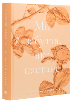 Бумажная книга «Ми забуття, яке настане», автор Эктор Абад Фасьолинсе - фото №3 - миниатюра