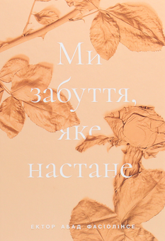 Бумажная книга «Ми забуття, яке настане», автор Эктор Абад Фасьолинсе - фото №1 - миниатюра