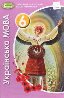 Бумажная книга «Українська мова. 6 клас. Підручник», авторов Александр Заболотный, Виктор Заболотный - фото №1 - миниатюра