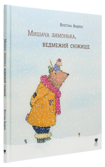 Бумажная книга «Мишача зимонька, ведмежий сніжище», автор Кристина Андрес - фото №3 - миниатюра