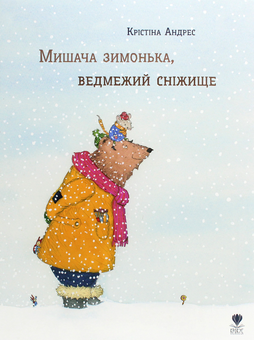 Бумажная книга «Мишача зимонька, ведмежий сніжище», автор Кристина Андрес - фото №1 - миниатюра