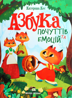 Паперова книга «Азбука почуттів та емоцій», автор Катерина Кес - фото №1 - мініатюра