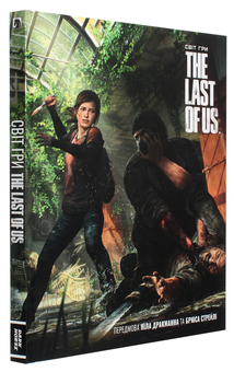 Бумажная книга «Артбук. Світ гри The Last of Us» - фото №3 - миниатюра