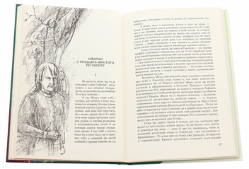 Бумажная книга «І земля, і зело, і пісня», автор Роман Иванычук - фото №6 - миниатюра