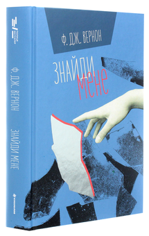 Бумажная книга «Знайди мене», автор Ф. Дж. Вернон - фото №3 - миниатюра
