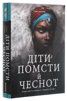Бумажная книга «Діти помсти й чеснот», автор Томи Адейеми - фото №3 - миниатюра