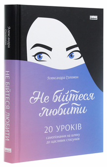Бумажная книга «Не бійтеся любити. 20 уроків самопізнання на шляху до щасливих стосунків», автор Александра Соломон - фото №3 - миниатюра