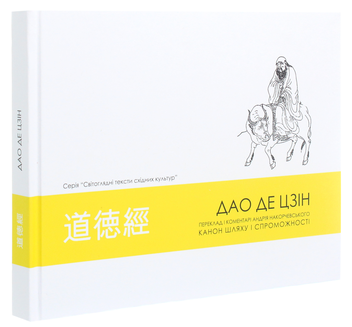 Бумажная книга «Дао де цзін. Канон шляху і спроможності», автор Лао-цзы - фото №3 - миниатюра