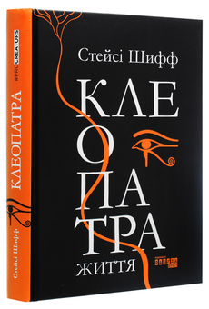 Бумажная книга «Видатні жінки (комплект із 6 книг)», авторов Стейси Шифф, Анри Гидель, Нэнси Голдстоун, Елизавета Бута, Мария Рива - фото №7 - миниатюра