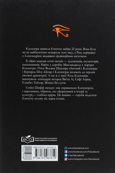 Бумажная книга «Клеопатра. Життя», автор Стейси Шифф - фото №2 - миниатюра