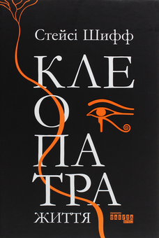 Бумажная книга «Історія (комплект із 3 книг)», авторов Стейси Шифф, Нэнси Голдстоун, Лита Грей Чаплин - фото №6 - миниатюра