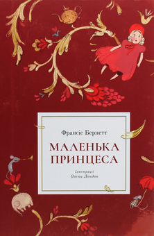 Бумажная книга «Маленька принцеса», автор Фрэнсис Бернетт - фото №1 - миниатюра