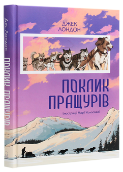 Бумажная книга «Поклик пращурів», автор Джек Лондон - фото №3 - миниатюра