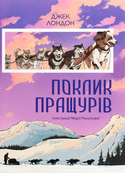 Бумажная книга «Поклик пращурів», автор Джек Лондон - фото №1 - миниатюра