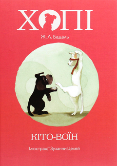 Бумажная книга «Хопі. Кіто-воїн», автор Жозеп Льюис Бадаль - фото №1 - миниатюра