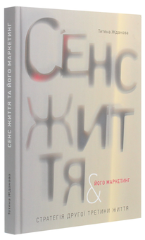 Бумажная книга «Сенс життя та його маркетинг. Стратегія другої третини життя », автор Татьяна Жданова - фото №2 - миниатюра