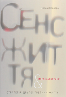 Бумажная книга «Сенс життя та його маркетинг. Стратегія другої третини життя », автор Татьяна Жданова - фото №1 - миниатюра