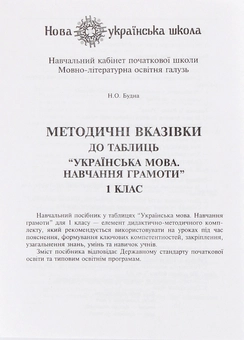 Бумажная книга «Українська мова. 1 клас. Навчання грамоти в таблицях», авторов Наталья Будная, Зоя Головко - фото №8 - миниатюра