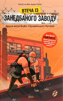 Бумажная книга «Втеча із занедбаного заводу. Друга місія Боба «Зухвальця» Купера», авторов THiLO, Юль Адам Петри - фото №2 - миниатюра
