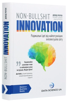 Бумажная книга «Non-Bullshit Innovation. Радикальні ідеї від найпотужніших інтелектуалів світу», автор Дэвид Роуэн - фото №3 - миниатюра