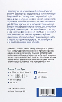 Бумажная книга «Non-Bullshit Innovation. Радикальні ідеї від найпотужніших інтелектуалів світу», автор Дэвид Роуэн - фото №2 - миниатюра