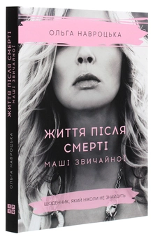 Бумажная книга «Життя після смерті Маші звичайної», автор Ольга Навроцкая - фото №3 - миниатюра