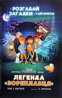 Бумажная книга «Легенда «Зореплавця»», автор Йенс И. Вагнер - фото №2 - миниатюра