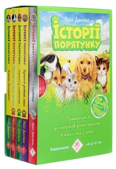 Бумажная книга «Історії порятунку. Книги 1-4 + Спецвидання (комплект із 5 книг)», автор Люси Дэниелс - фото №1 - миниатюра