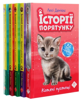 Бумажная книга «Історії порятунку. Книги 1-4 + Спецвидання (комплект із 5 книг)», автор Люси Дэниелс - фото №3 - миниатюра