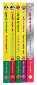 Бумажная книга «Історії порятунку. Книги 1-4 + Спецвидання (комплект із 5 книг)», автор Люси Дэниелс - фото №4 - миниатюра