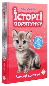 Бумажная книга «Історії порятунку. Книги 1-4 + Спецвидання (комплект із 5 книг)», автор Люси Дэниелс - фото №6 - миниатюра