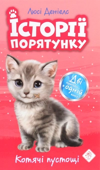 Бумажная книга «Історії порятунку. Книги 1-4 + Спецвидання (комплект із 5 книг)», автор Люси Дэниелс - фото №7 - миниатюра