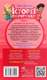 Бумажная книга «Історії порятунку. Книги 1-4 + Спецвидання (комплект із 5 книг)», автор Люси Дэниелс - фото №8 - миниатюра