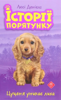 Бумажная книга «Історії порятунку. Книги 1-4 + Спецвидання (комплект із 5 книг)», автор Люси Дэниелс - фото №10 - миниатюра