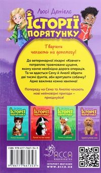 Бумажная книга «Історії порятунку. Книги 1-4 + Спецвидання (комплект із 5 книг)», автор Люси Дэниелс - фото №11 - миниатюра
