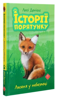 Бумажная книга «Історії порятунку. Книги 1-4 + Спецвидання (комплект із 5 книг)», автор Люси Дэниелс - фото №12 - миниатюра