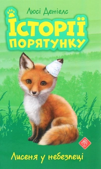 Бумажная книга «Історії порятунку. Книги 1-4 + Спецвидання (комплект із 5 книг)», автор Люси Дэниелс - фото №13 - миниатюра