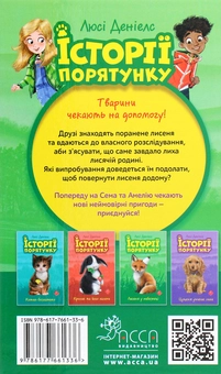 Бумажная книга «Історії порятунку. Книги 1-4 + Спецвидання (комплект із 5 книг)», автор Люси Дэниелс - фото №14 - миниатюра