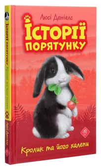 Бумажная книга «Історії порятунку. Книги 1-4 + Спецвидання (комплект із 5 книг)», автор Люси Дэниелс - фото №15 - миниатюра