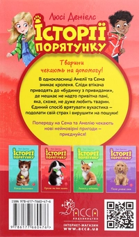 Бумажная книга «Історії порятунку. Книги 1-4 + Спецвидання (комплект із 5 книг)», автор Люси Дэниелс - фото №17 - миниатюра